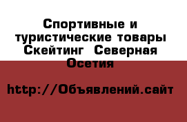 Спортивные и туристические товары Скейтинг. Северная Осетия